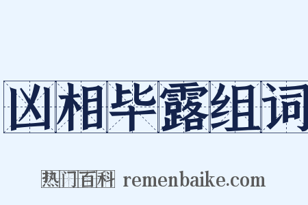 凶相毕露组词是什么意思的图片